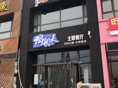 门面-鸭船长时尚主题餐厅