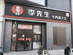 -李先生牛肉面大王(清河店)