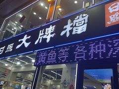 -日照大牌檔•小船海鲜(万平口店)