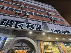 门面-破瓦寒窑·地摊烤羊排