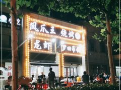 -凤爪王烧烤(徐东旗舰店)