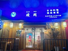 -鳗鲔·料理小馆