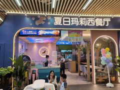 -夏日玛莉西餐厅(梅溪湖步步高店)
