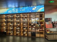 -闽海肴(北辰荟店)