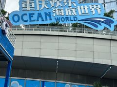 -重庆欢乐海底世界