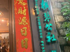-横琴公社餐厅