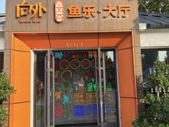-向外鱼乐·土菜·虹鳟鱼