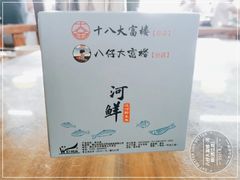 -八仔大富楼·河鲜(西江店)