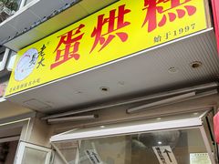 -易老大蛋烘糕(奎星楼总店)