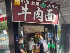 门面-清真·尖子尖牛肉面(王府井店)