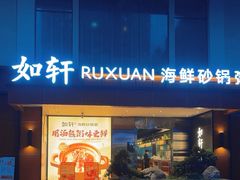 -如轩·海鲜砂锅粥·潮汕菜(一品天下店)