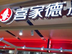 门面-喜家德虾仁水饺(飞洲国际店)