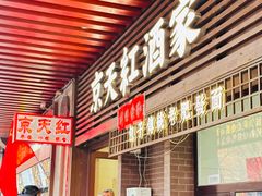 -京天红酒家(虎坊路店)