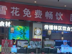 -遇东北林区铁锅炖(南开店)