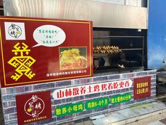 -阿清嫂农家乐.黎窑烤鸡