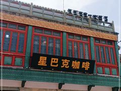 -星巴克臻选(北京前门大街店)