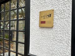 -一尺花园(安和花园店)