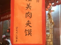 -潼关肉夹馍(永兴坊店)