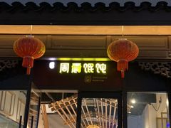 -周震馄饨(雅达阳羡溪山店)