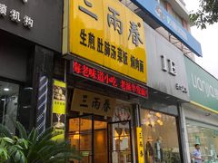门面-三两春(浦三路店)