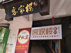 门面-客汀家宴·客家烟火 四季食材(集美店)