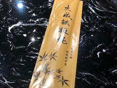 -大成铁板烧•板前(复古餐厅石老人店)