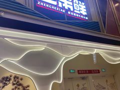 门面-正禾鲜·潮汕牛肉火锅(凯德天府店)