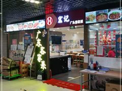 门面-宏记广东客家菜(丰汇店)