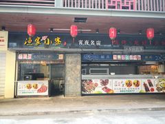门面-阿楷·二十年烧烤宵夜·渔家小寨(达明店)