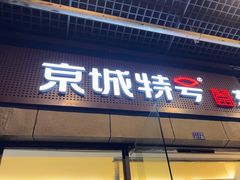 -京城特号·新式东北菜(天府长城店)