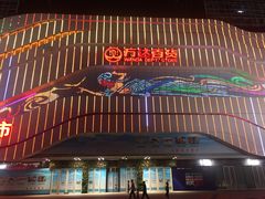 -万达广场(大明宫店)
