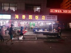 -海香园饭店