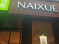 -奈雪的茶(市百一店)