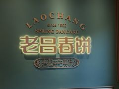 -老昌春饼(中央大街店)