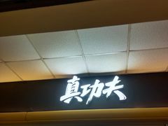 -真功夫(大德路店)