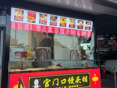-宫门口馒头铺(创始人总店)