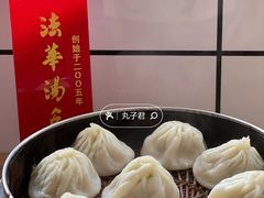 鲜肉汤包-法华汤包馆(法华镇路店)