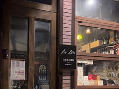 -Bistro Les Lilas丁香花小酒馆