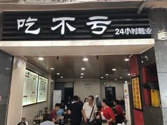 门面-吃不亏特色包子(三峡广场店)