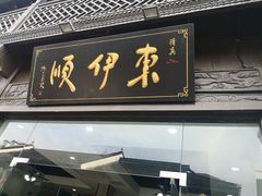 门面-东伊顺(高银街店)