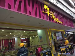 门面-华辉拉肠(广园店)