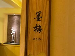 -京怀石·壬生