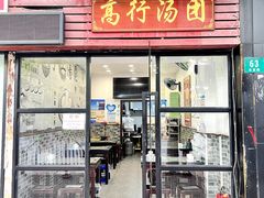 店面环境-高行汤团店(金高路店)