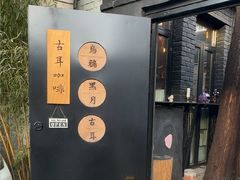 -古耳咖啡(北锣店)