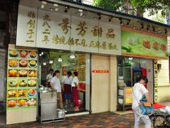 -芬芳甜品(同福路店)
