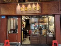 -恩宁刘福记(东华东路店)
