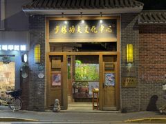 -少林功夫文化中心·独门独院