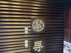 -本寻烧肉酒场(双井店)