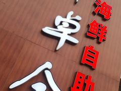 -丰卓会海鲜自助(中润大道店)