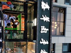 门面-清真·益鑫羊肉手抓馆(花园北街店)